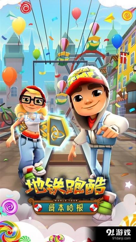 地铁跑酷2017哥本哈根游戏截图