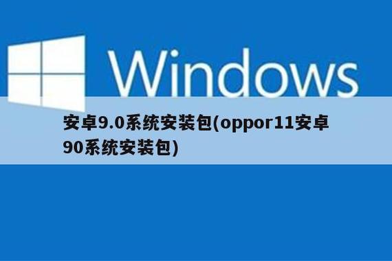 android9.0系统安装包缩略图