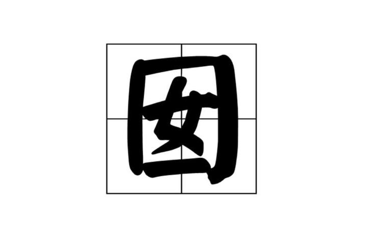 囡字的含义缩略图