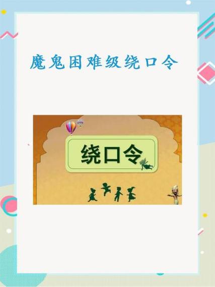 地狱级难度绕口令缩略图