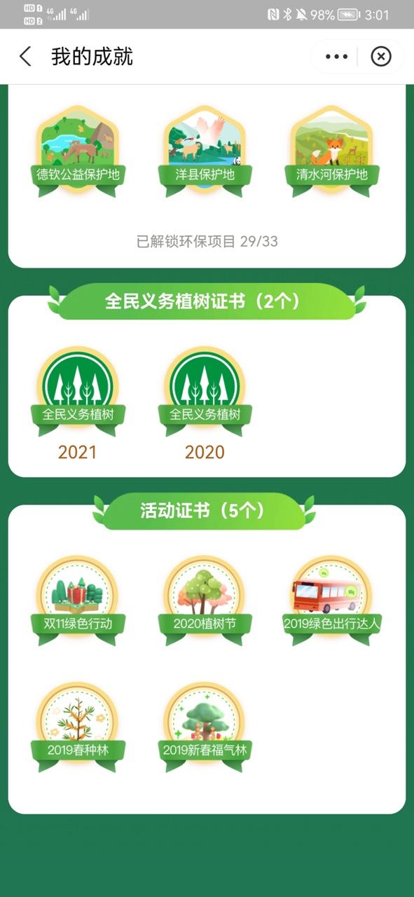蚂蚁森林获得了什么证书游戏截图