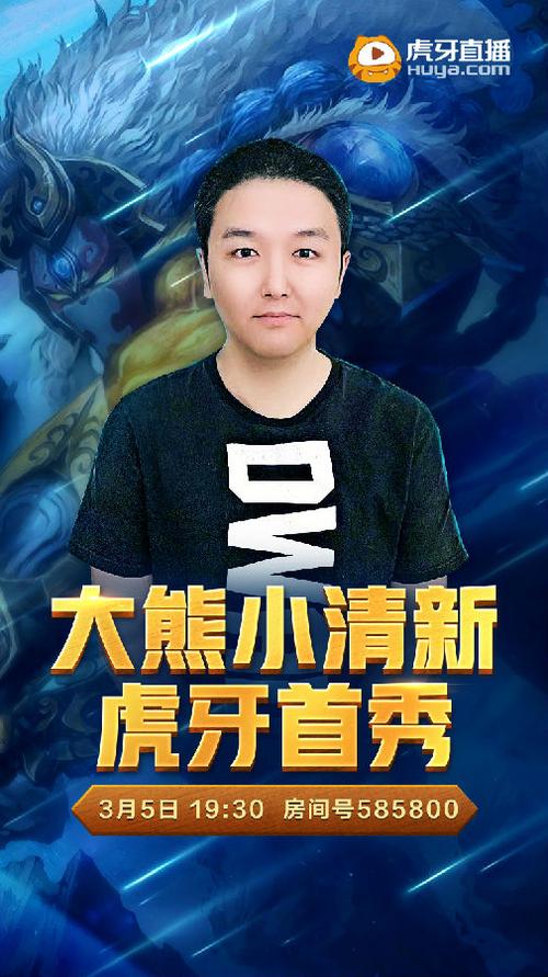 大熊小清新dota虎牙直播缩略图