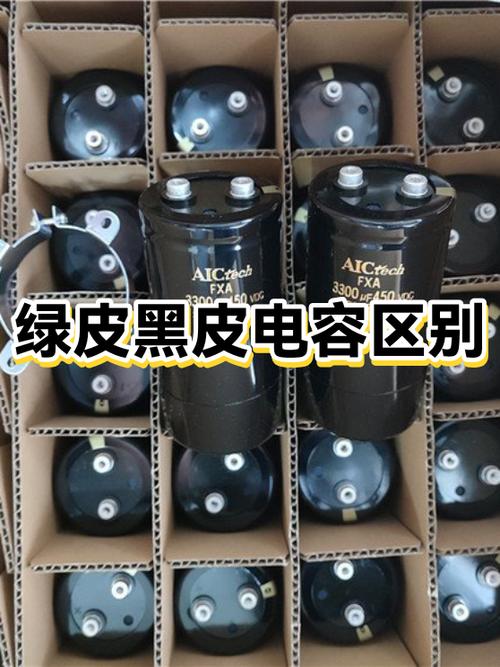电容黑色和绿色区别缩略图