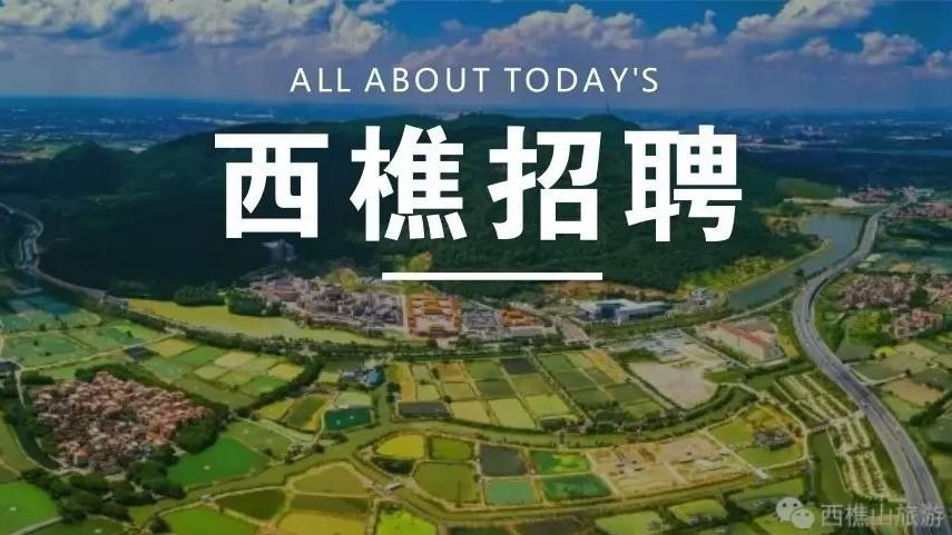 西樵招聘网最新招聘缩略图