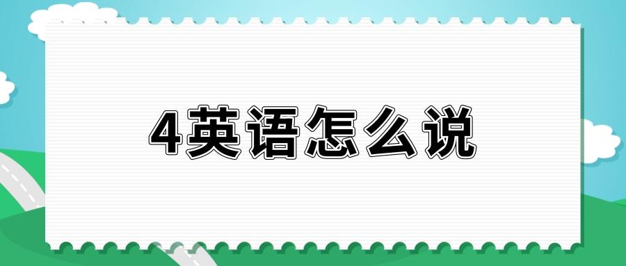 第四英语怎么读音发音缩略图