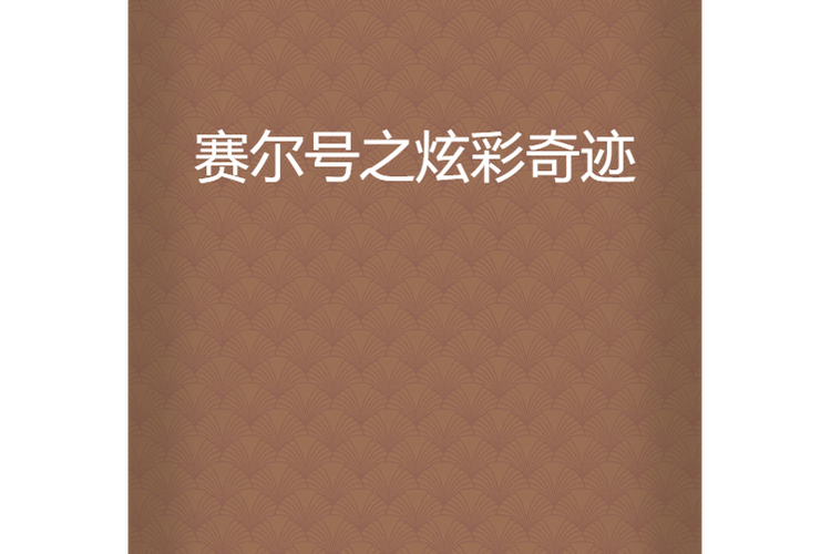 炫彩是什么软件缩略图