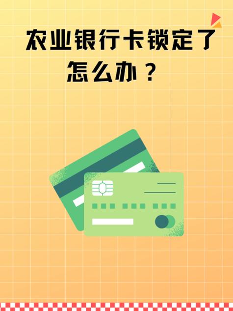 农业银行卡锁了会自动解锁吗缩略图