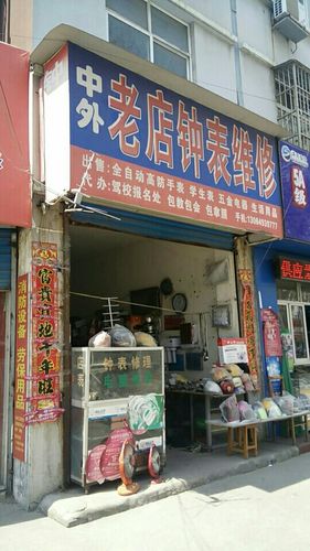 钟表维修店附近缩略图