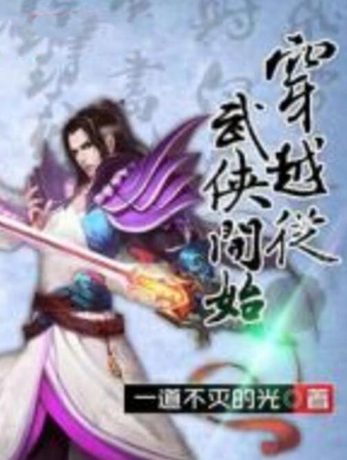 网游之从武侠开始到仙侠缩略图