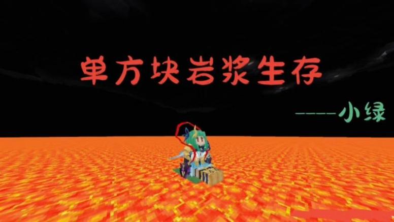 奶块岩浆源缩略图