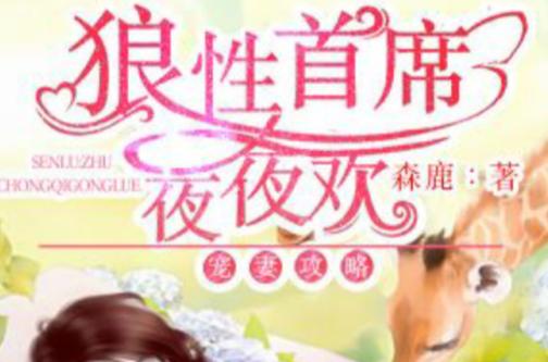 求女主重生对男主好的缩略图