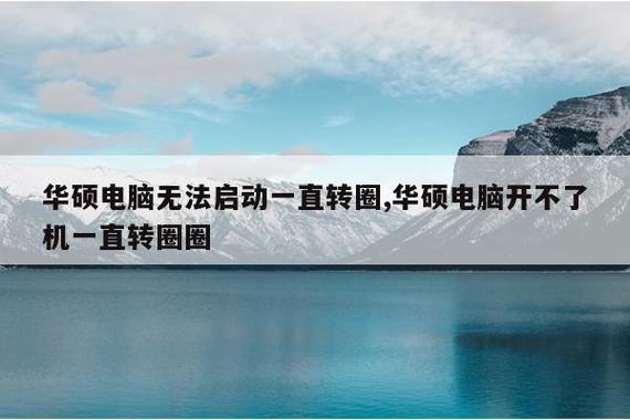 华硕电脑开机一直在转圈圈的画面缩略图