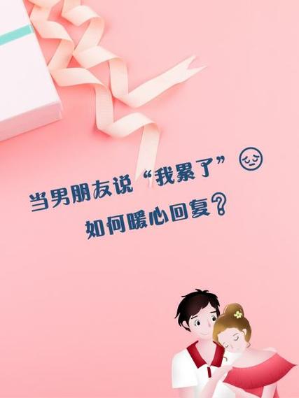 男朋友说累了什么心理缩略图