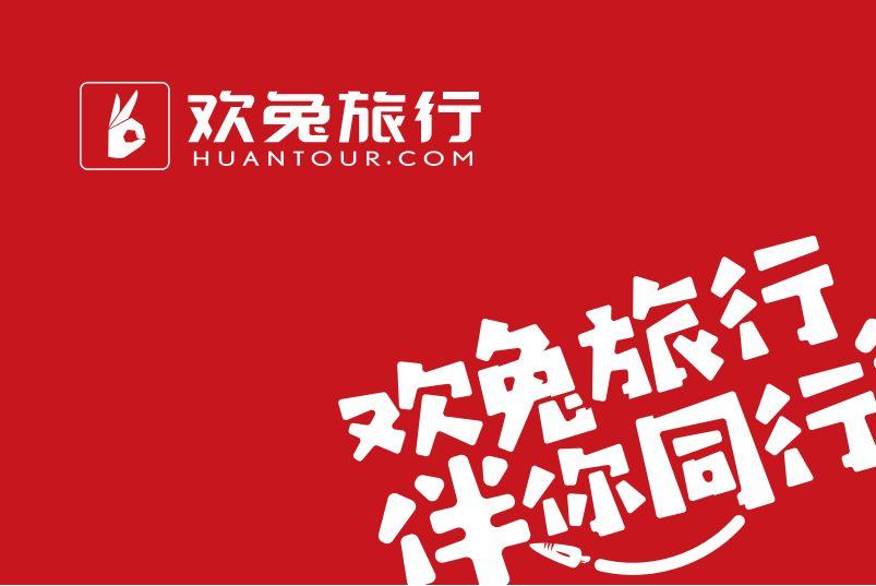 欢兔旅行怎么样缩略图