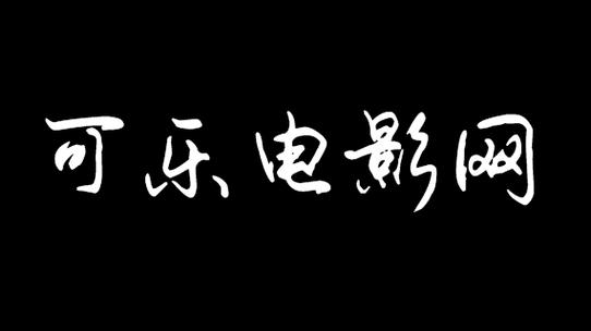 可乐影视app官方下载缩略图