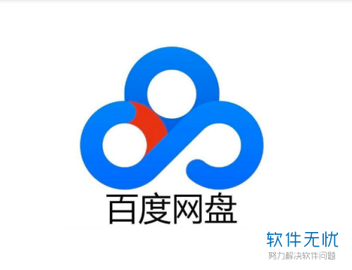 百度云app官方下载缩略图