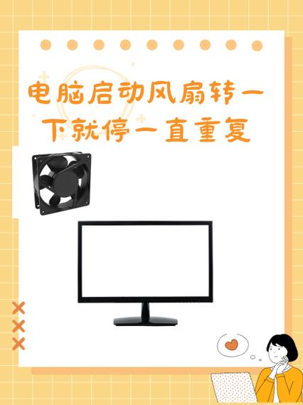 开机风扇转一下就停了游戏截图