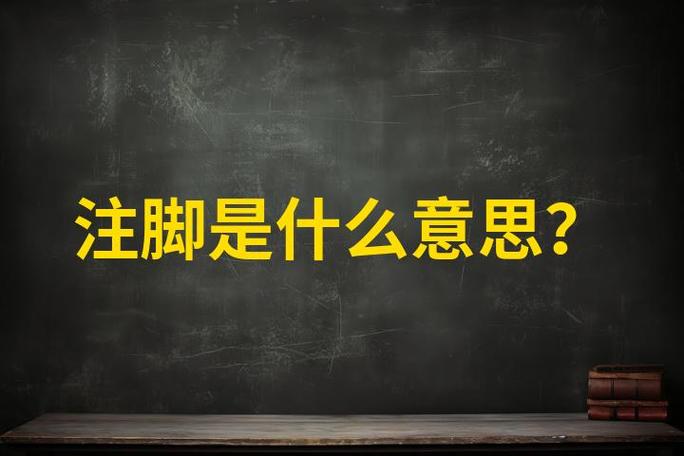 注脚和脚注的区别缩略图