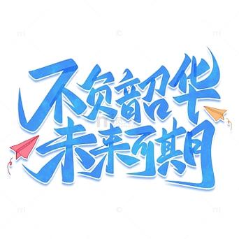 未来可期霸气句子缩略图