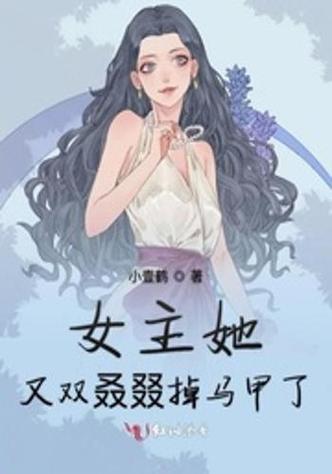 掉马甲的女主文推荐缩略图