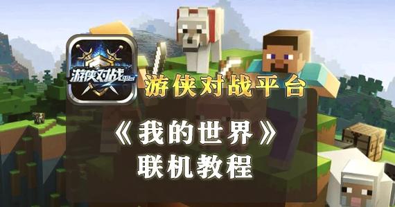 我的世界电脑版联机缩略图