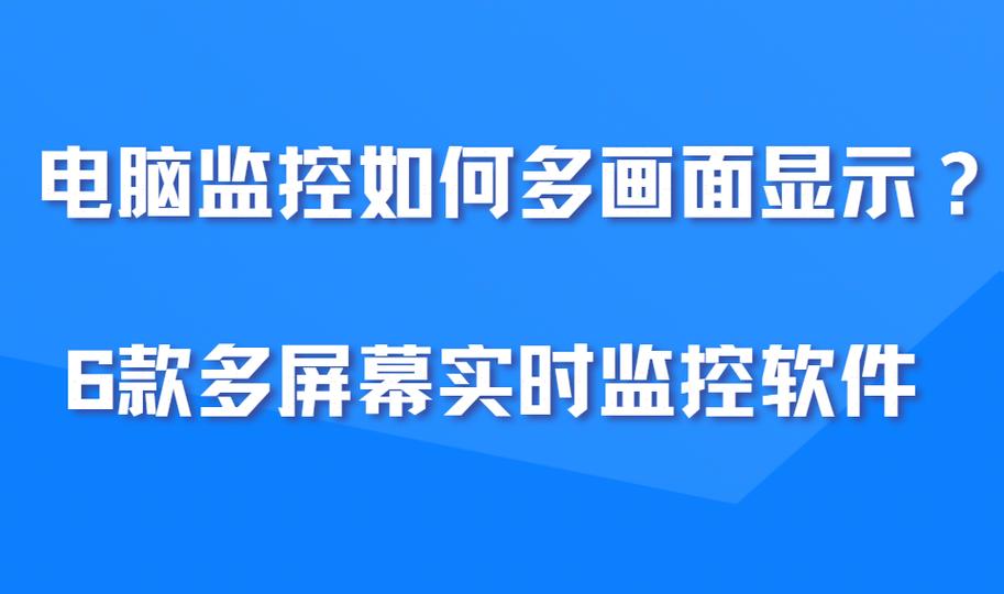 监控怎么在显示器上显示缩略图