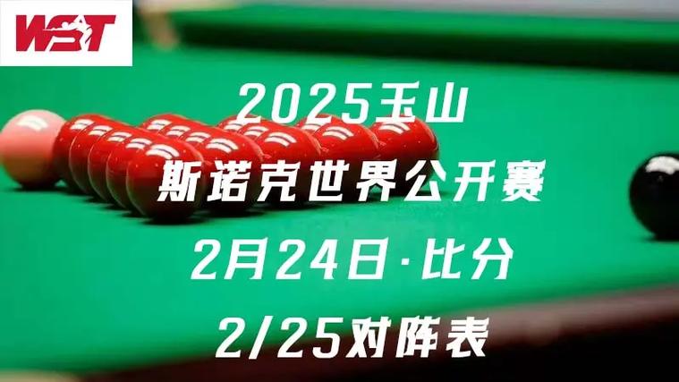 台球比赛最新消息今天缩略图