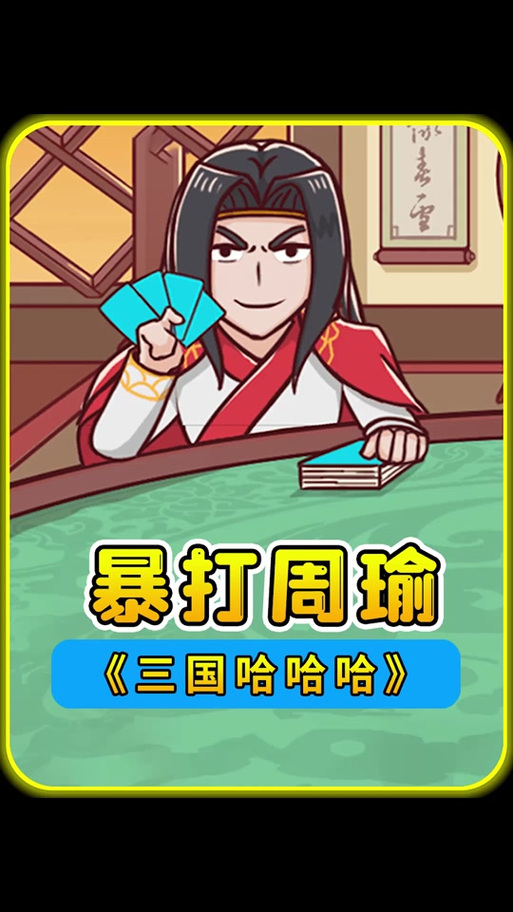 辉哥玩三国游戏卡牌游戏缩略图