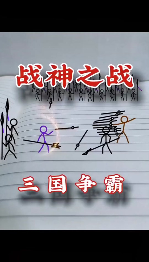 三国火柴人战神(免广告)游戏截图