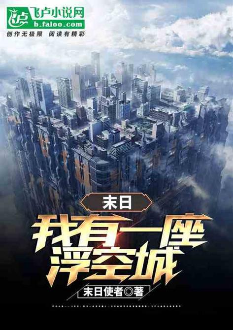 我有一座末日城缩略图
