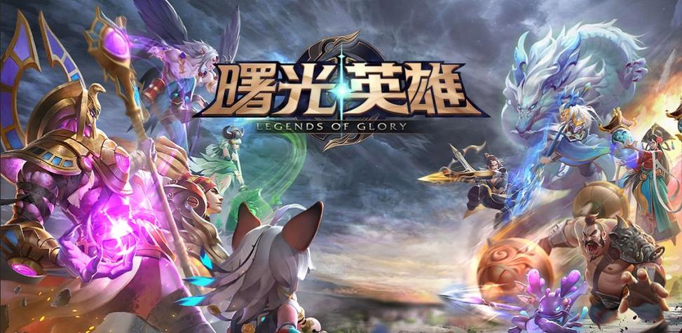 下载曙光英雄官方版缩略图