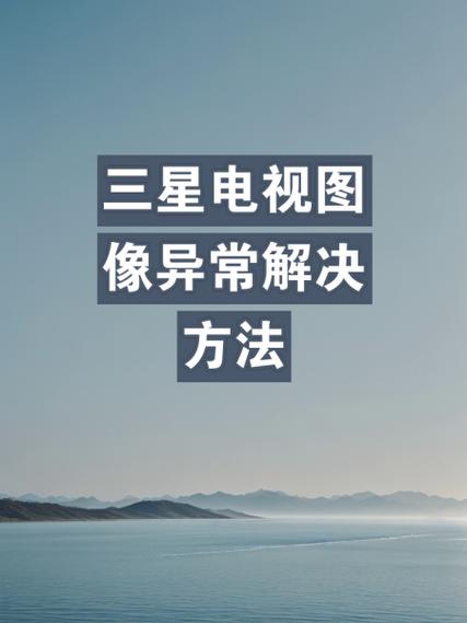 电视重影模糊怎么调整缩略图