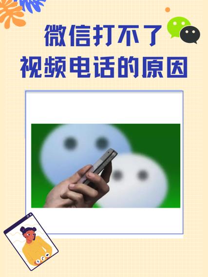 微信视频打不了是什么原因缩略图