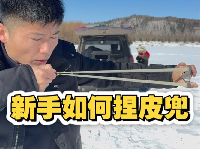 弹弓后手捏皮兜正确姿势缩略图