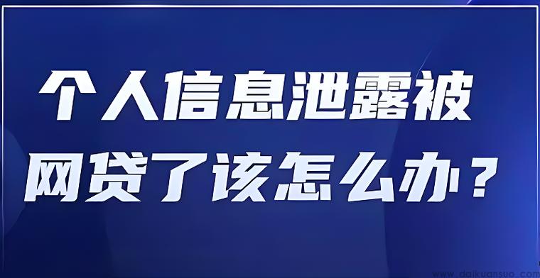 信息泄露了会被网贷吗缩略图