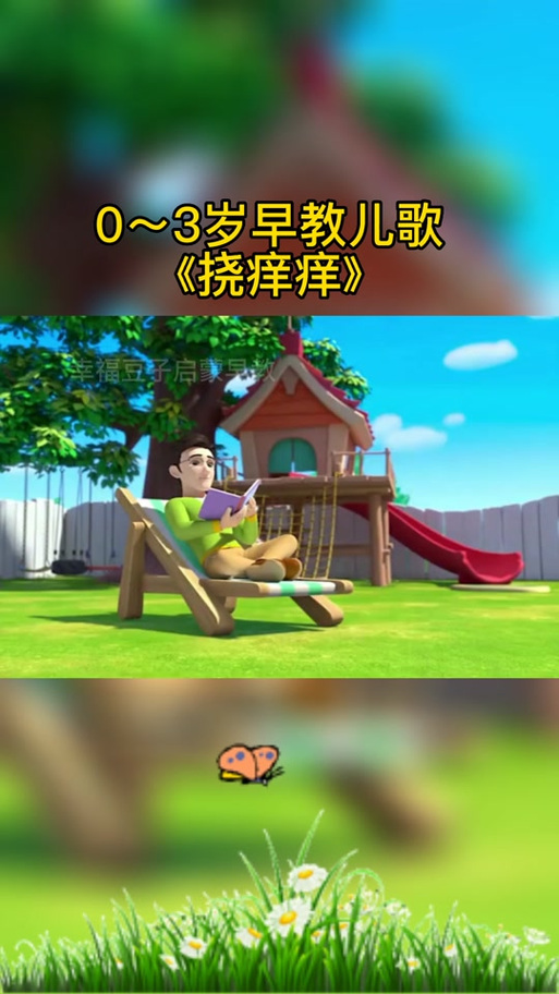 挠痒痒儿歌缩略图