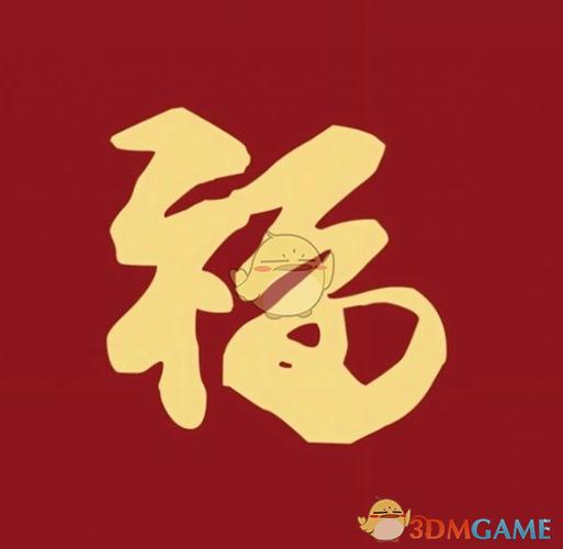 五福敬业福怎么获得游戏截图
