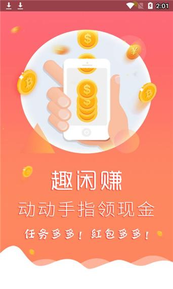 趣闲赚最新版本更新内容缩略图