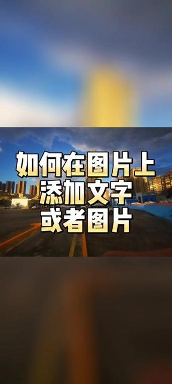 如何给照片上添加文字缩略图