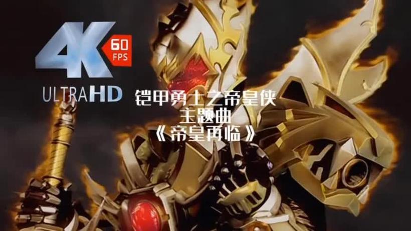 铠甲勇士帝皇侠歌曲游戏截图