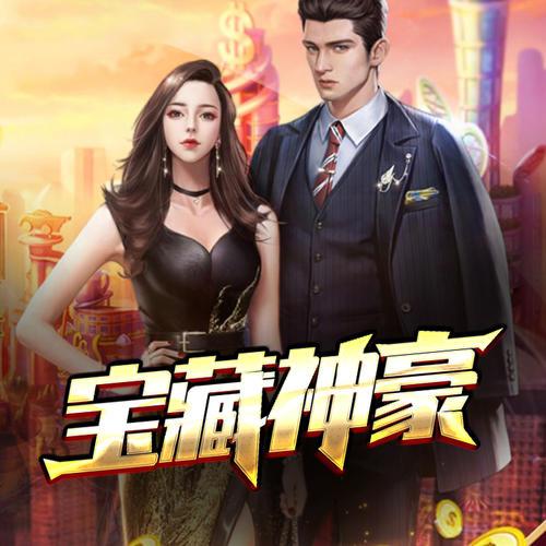宝藏神豪免费阅读图标