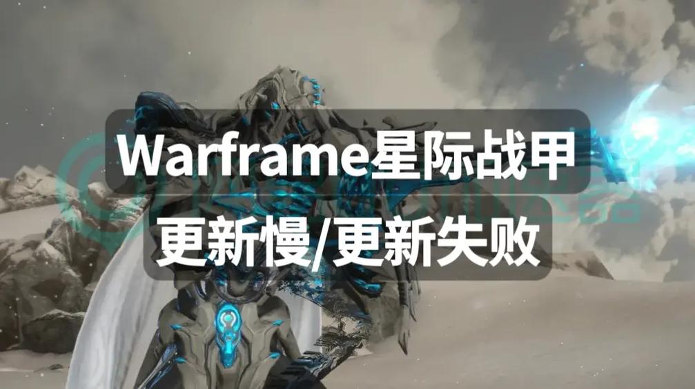 warframe国际服更新慢缩略图
