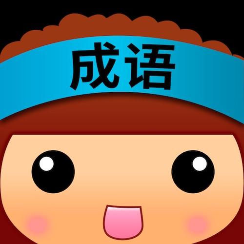 微信猜成语领现金缩略图