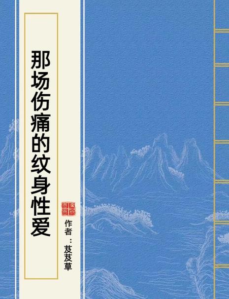 男主是女主阴脣纹身的小说图标