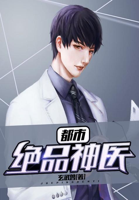 都市绝品神医缩略图
