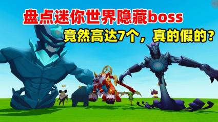迷你世界2026所有隐藏boss缩略图