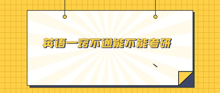 英语一窍不通能考研吗缩略图