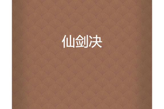 仙剑诀修复剑缩略图