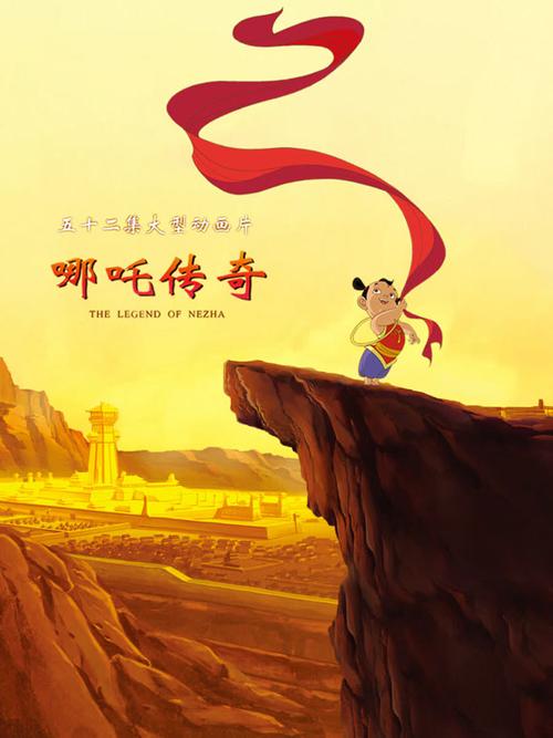 哪吒传奇在线观看完整版游戏截图