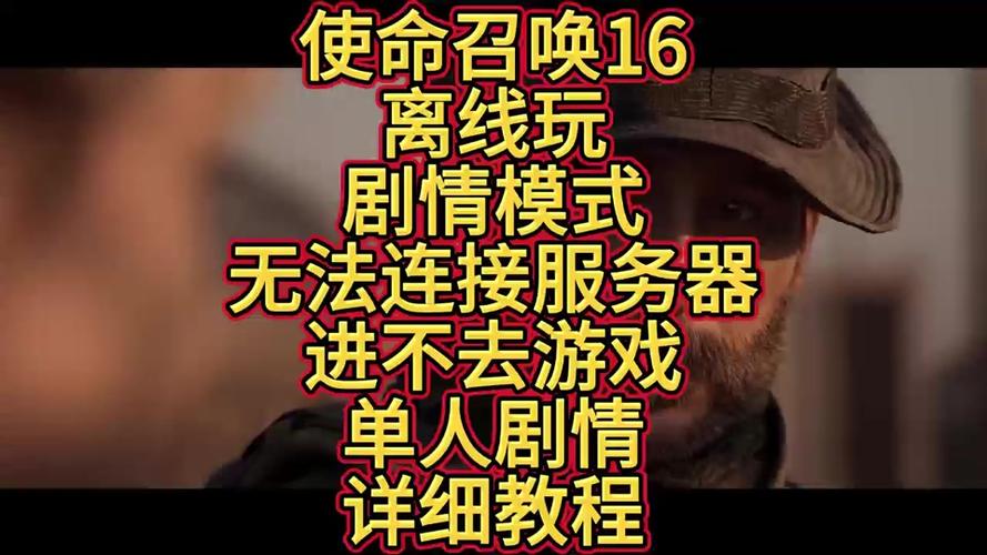 使命召唤16好玩吗缩略图